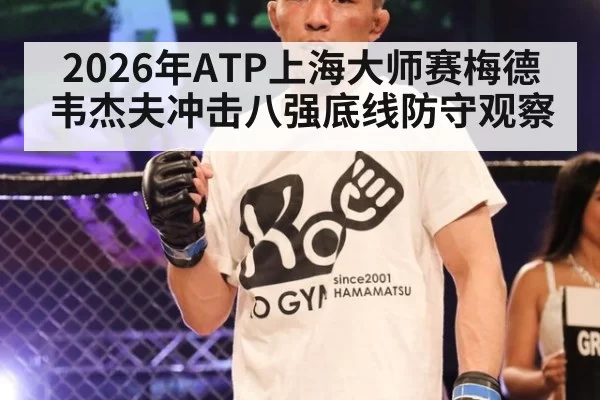 2026年ATP上海大师赛梅德韦杰夫冲击八强底线防守观察