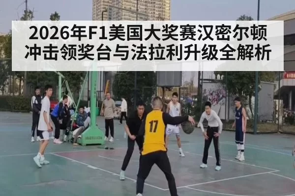 2026年F1美国大奖赛汉密尔顿冲击领奖台与法拉利升级全解析